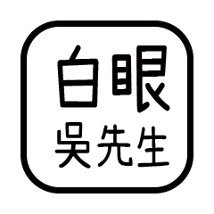 對付你的友人-吳先生