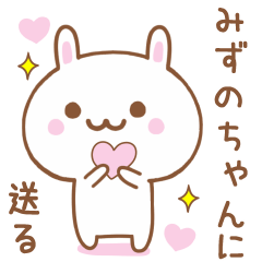みずのちゃんに送る♥うさぎスタンプ♥