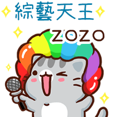 扭扭貓-綜藝天王"zozo 專屬"