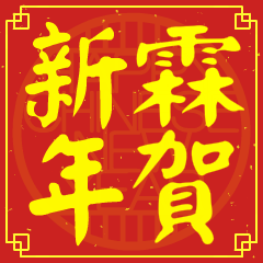 霖的新年祝賀語