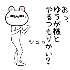 Line クリエイターズスタンプ ゆうが専用よく動く面白なまえスタンプ Example With Gif Animation