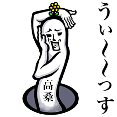 高桑 たかくわ さんが使えば最高 Line スタンプ Line Store 高桑 たかくわ さんが使えば最高 Line スタンプ Line Store