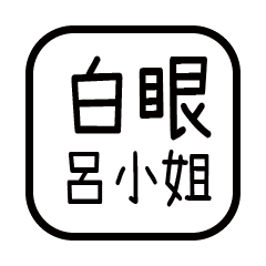 對付你的友人-呂小姐