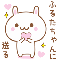 ふるたちゃんに送る♥うさぎスタンプ♥