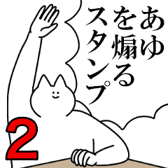 あゆを煽るスタンプ２【ネタ系】