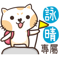 詠晴_專屬姓名貼_3