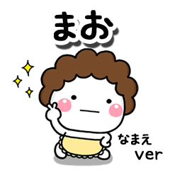 無難な【まお】専用のしろまる母