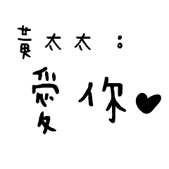 日常對話手寫-黃太太