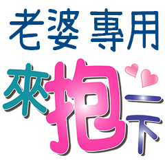 老婆專用文字