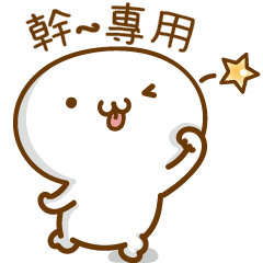 姓名小饅頭VOR.3♥幹幹專用