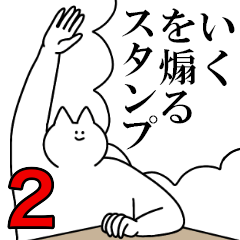 いくを煽るスタンプ２【ネタ系】