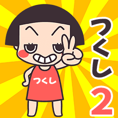 Okappa Tsukushi2