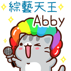 扭扭貓-綜藝天王"Abby 專屬"
