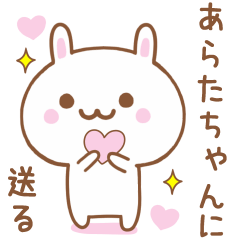 あらたちゃんに送る♥うさぎスタンプ♥