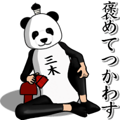 【三木】がパンダに着替えたら.4
