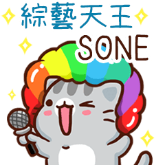 扭扭貓-綜藝天王"SONE 專屬"