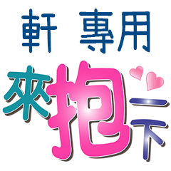 軒 專用文字