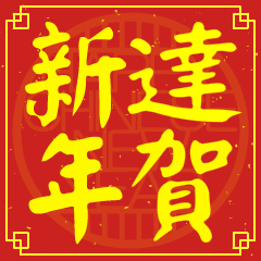達的新年祝賀語