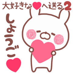 LOVE SHOUGO5