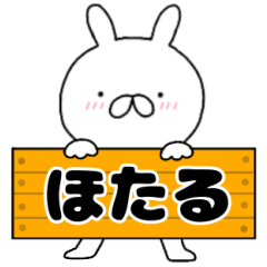 A dedicated name rabbit Hotaru