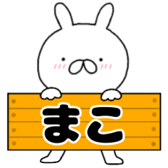 A dedicated name rabbit Mako
