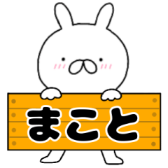 A dedicated name rabbit Makoto