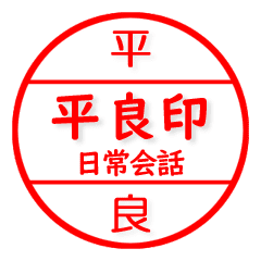 平良さん専用 はんこ 印 印鑑 苗字 ハンコ Line スタンプ Line Store 平良さん専用 はんこ 印 印鑑 苗字 ハンコ Line スタンプ Line Store