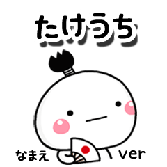 無難な【たけうち】専用のしろまる駄洒落