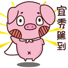 Coco Pig -Name stickers -YI HSIU 2