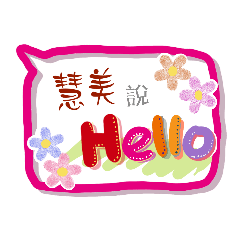慧美來了 (姓名貼圖)