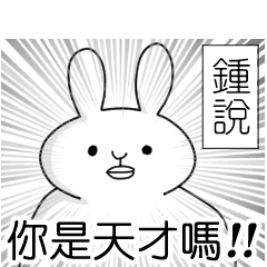 【鍾】專用 有趣的貼圖 白兔子