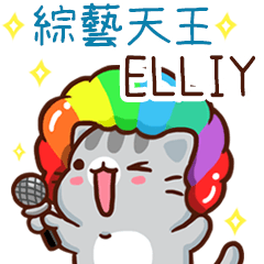 扭扭貓-綜藝天王"ELLIY 專屬"