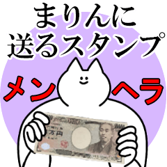 まりんに送るスタンプ【メンヘラver.】