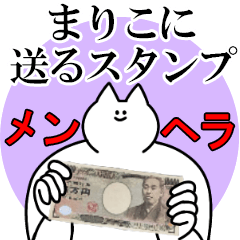 まりこに送るスタンプ【メンヘラver.】
