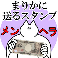 まりかに送るスタンプ【メンヘラver.】