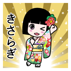 きさらぎ（通常）のLINEスタンプ