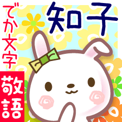 知子 でか文字 ゆる敬語名前スタンプ Line スタンプ Line Store