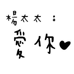 日常對話手寫-楊太太