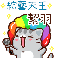 扭扭貓-綜藝天王"絜羽 專屬"