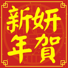 妍的新年祝賀語