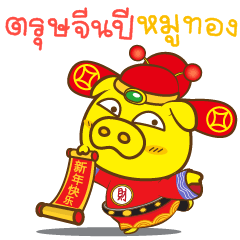 Chinese New Year of the Golden Pig(Thai)