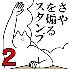 さやを煽るスタンプ２【ネタ系】