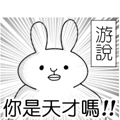 【游】專用 有趣的貼圖 白兔子
