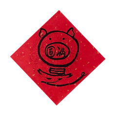 小豬春聯