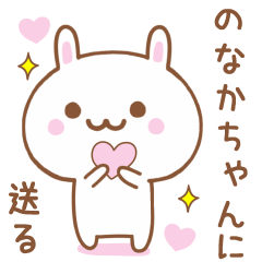 のなかちゃんに送る♥うさぎスタンプ♥
