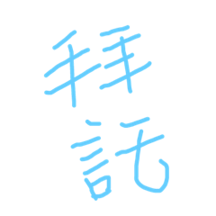 廢到不行的手繪1