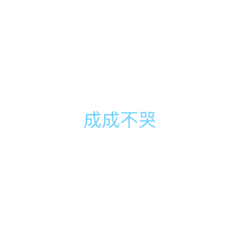 成成語錄