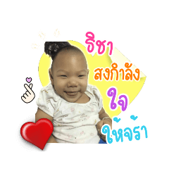 ครอบครัวน้องธิชา