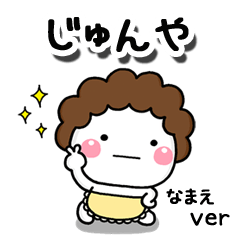 無難な【じゅんや】専用のしろまる母