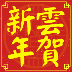 雲的新年祝賀語